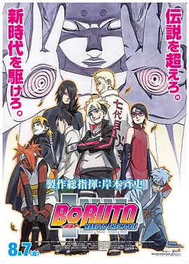 火影忍者剧场版：博人传 BORUTO -NARUTO THE MOVIE- (2015)